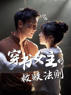 穿书女主的救赎法则(80集) 穿书女主的救赎法则(80集)独家短剧免费看