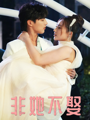 非她不娶(38集) 非她不娶(38集)热门短剧免费看