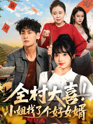 全村大喜小姐找了个好女婿(68集) 全村大喜小姐找了个好女婿(68集)直接追到结尾