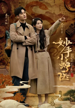 妙手小蛇医(12集) 妙手小蛇医(12集)热门短剧追不停