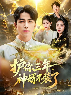 护你三年,神婿不装了(60集) 护你三年,神婿不装了(60集)最火爆的短剧