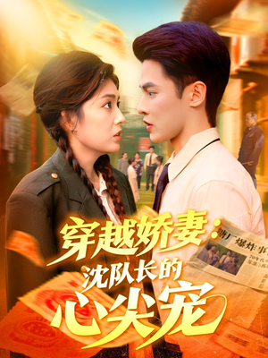 穿越娇妻沈队长的心尖宠(97集) 穿越娇妻沈队长的心尖宠(97集)百度在线观看