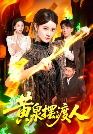 黄泉摆渡人(109集) 黄泉摆渡人(109集)网盘在线观看