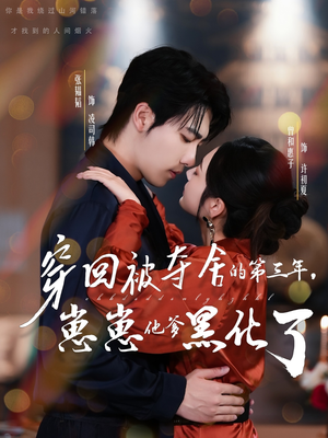 穿回被夺舍的第三年,崽崽他爹黑化了(80集) 穿回被夺舍的第三年,崽崽他爹黑化了(80集)短剧上头又好看