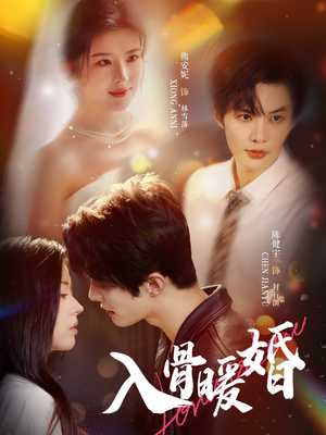入骨暖婚(60集) 入骨暖婚(60集)短剧追不停