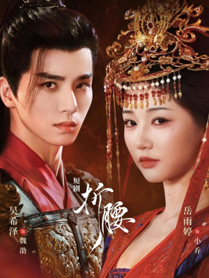 折腰(71集) 折腰(71集)红果短剧看全集