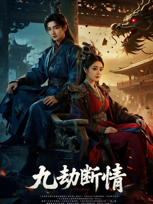 九劫断情(61集) 九劫断情(61集)短剧更新抢先看