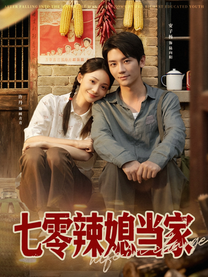 七零辣媳当家(78集) 七零辣媳当家(78集)热门短剧追不停