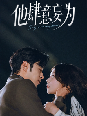 他肆意妄为(70集) 他肆意妄为(70集)火爆短剧推荐