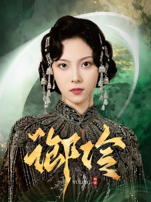 御伶(29集) 御伶(29集)好看短剧看不停