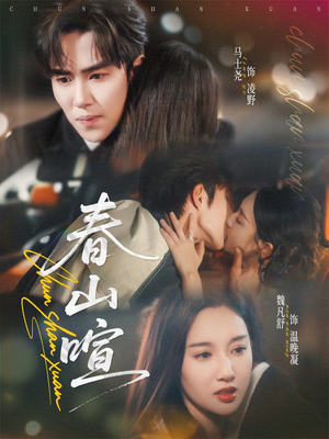 春山暄(72集) 春山暄(72集)红果免费看短剧