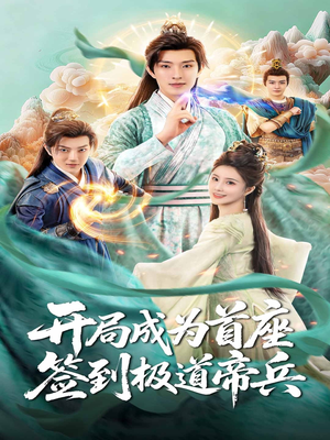 开局成为首座,签到极道帝兵(81集) 开局成为首座,签到极道帝兵(81集)独家资源免费看