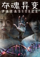 夺魂异变(43集) 夺魂异变(43集)看到大结局