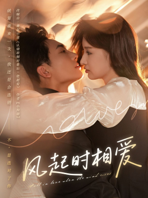 风起时相爱(80集) 风起时相爱(80集)直接追到结尾