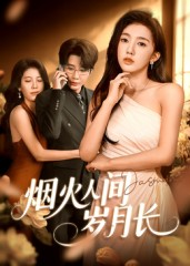 烟火人间岁月长(43集) 烟火人间岁月长(43集)在哪里可以看