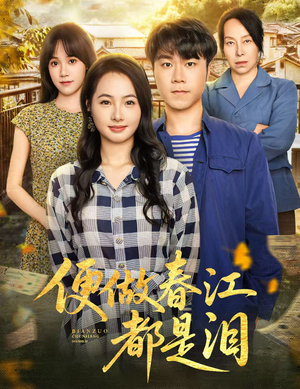 便做春江都是泪(60集) 便做春江都是泪(60集)精彩的网络短剧