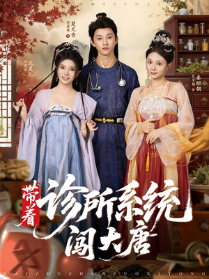 带着诊所系统闯大唐(81集) 带着诊所系统闯大唐(81集)看过的人都说好
