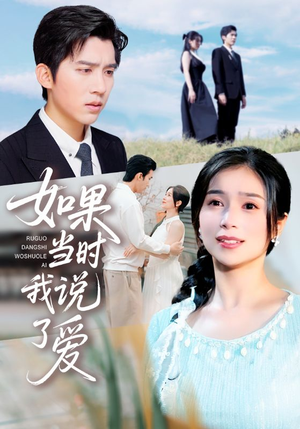如果当时我说了爱(75集) 如果当时我说了爱(75集)一共多少集