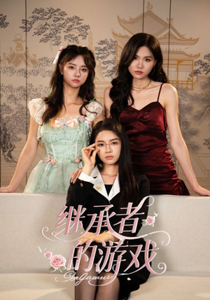 继承者的游戏(42集) 继承者的游戏(42集)爆火短剧追不停