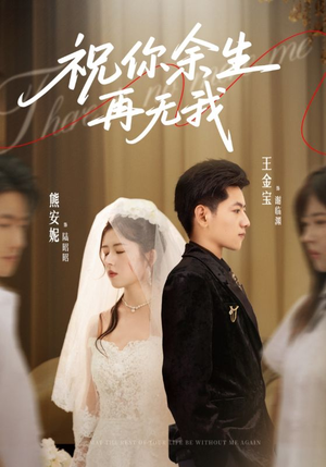 祝你余生再无我（60集）最新短剧抢先看