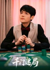 千门迷局(66集) 千门迷局(66集)免费观看