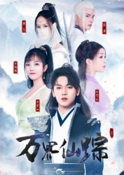 万界仙踪(102集) 万界仙踪(102集)高分佳作免费看