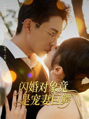 闪婚对象竟是宠妻巨鳄(74集) 闪婚对象竟是宠妻巨鳄(74集)精彩短剧看全集