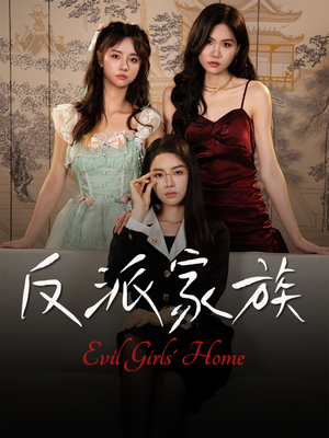 反派家族(42集) 反派家族(42集)短剧追不停