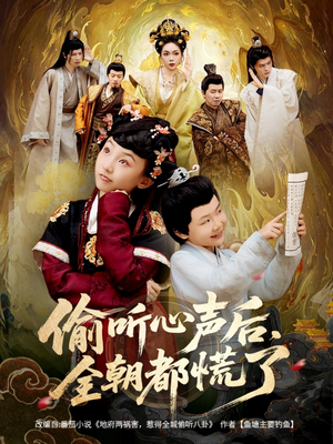 偷听心声后,全朝都慌了(61集) 偷听心声后,全朝都慌了(61集)短剧分享片段