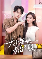 大小姐她专治不服(51集) 大小姐她专治不服(51集)免费短剧推荐