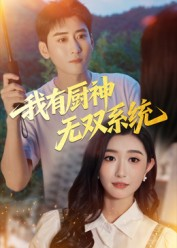 我有厨神无双系统(100集) 我有厨神无双系统(100集)排行榜前十短剧