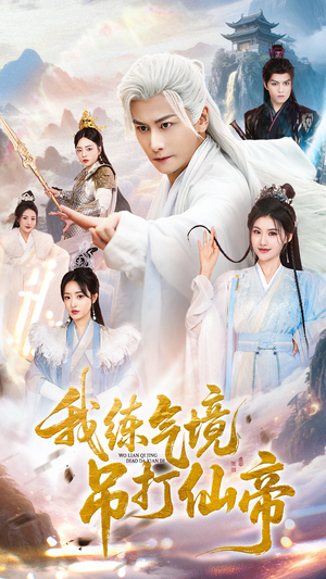 我练气境吊打仙帝(70集) 我练气境吊打仙帝(70集)在线看到大结局