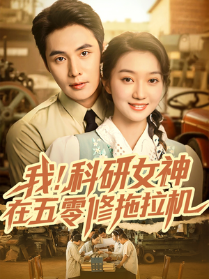 我科研女神在五零修拖拉机(70集) 我科研女神在五零修拖拉机(70集)红果免费看短剧