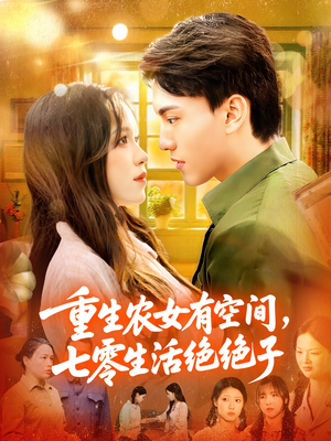 重生农女有空间七零生活绝绝子(96集) 重生农女有空间七零生活绝绝子(96集)爆款短剧推荐