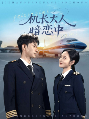机长大人暗恋中(99集) 机长大人暗恋中(99集)全集都在这里了