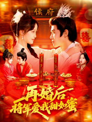 再婚后将军爱我甜如蜜(102集) 再婚后将军爱我甜如蜜(102集)短剧免费看全集