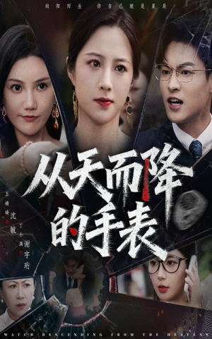 从天而降的手表(45集) 从天而降的手表(45集)最新短剧抢先看