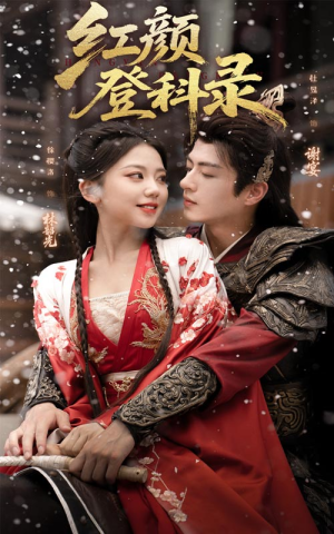 红颜登科录(63集) 红颜登科录(63集)追短剧关注我
