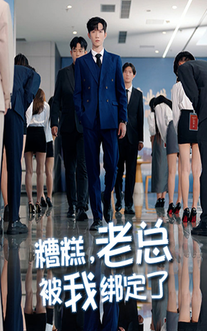 糟糕老总被我绑定了（63集）超级好看的短剧