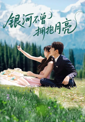 银河不曾拥抱月亮(70集) 银河不曾拥抱月亮(70集)好看短剧又来了