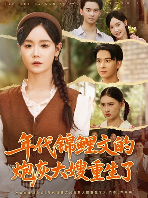 年代锦鲤文的炮灰大嫂重生了(81集) 年代锦鲤文的炮灰大嫂重生了(81集)短剧小说在线看