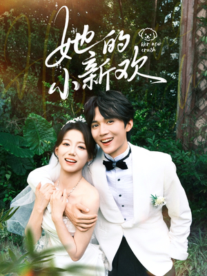 她的小新欢(84集) 她的小新欢(84集)在线看完整版