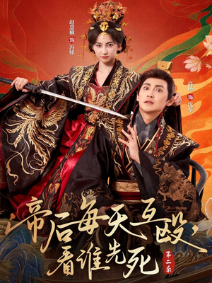 帝后每天互殴,看谁先死第二季(103集) 帝后每天互殴,看谁先死第二季(103集)免费看全集