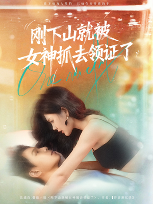 刚下山就被女神抓去领证了(63集) 刚下山就被女神抓去领证了(63集)最火短剧热播中