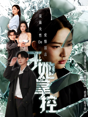 于她撑控(76集) 于她撑控(76集)火热短剧抢先看