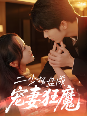 二少接盘成宠妻狂魔 (62集)  二少接盘成宠妻狂魔 (62集) 一口气追完短剧