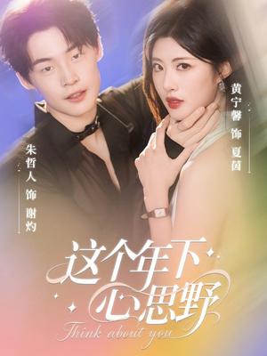 这个年下心思野(62集) 这个年下心思野(62集)看短剧放松一下