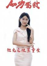 微光之破茧重生(15集) 微光之破茧重生(15集)最火短剧推荐