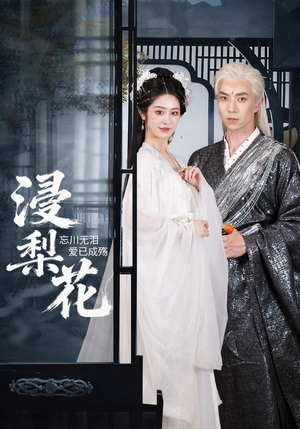 浸梨花(50集) 浸梨花(50集)在哪里可以全集