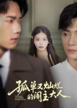 孤单又灿烂的阁主大人(45集) 孤单又灿烂的阁主大人(45集)精彩短剧合集